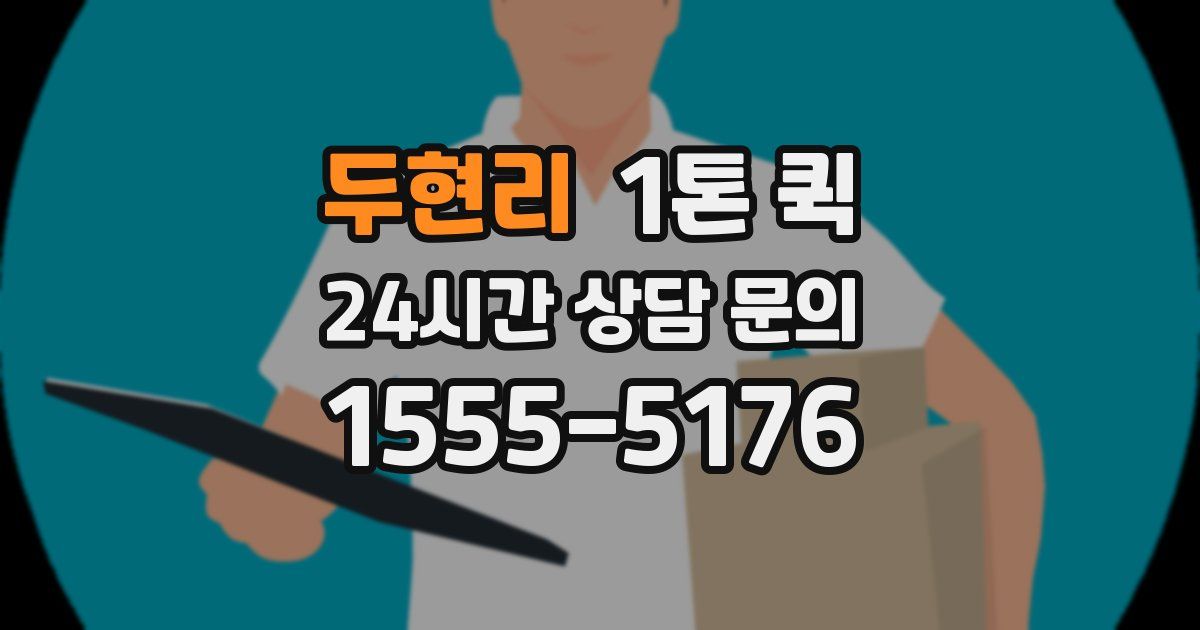 두현리 1톤 퀵