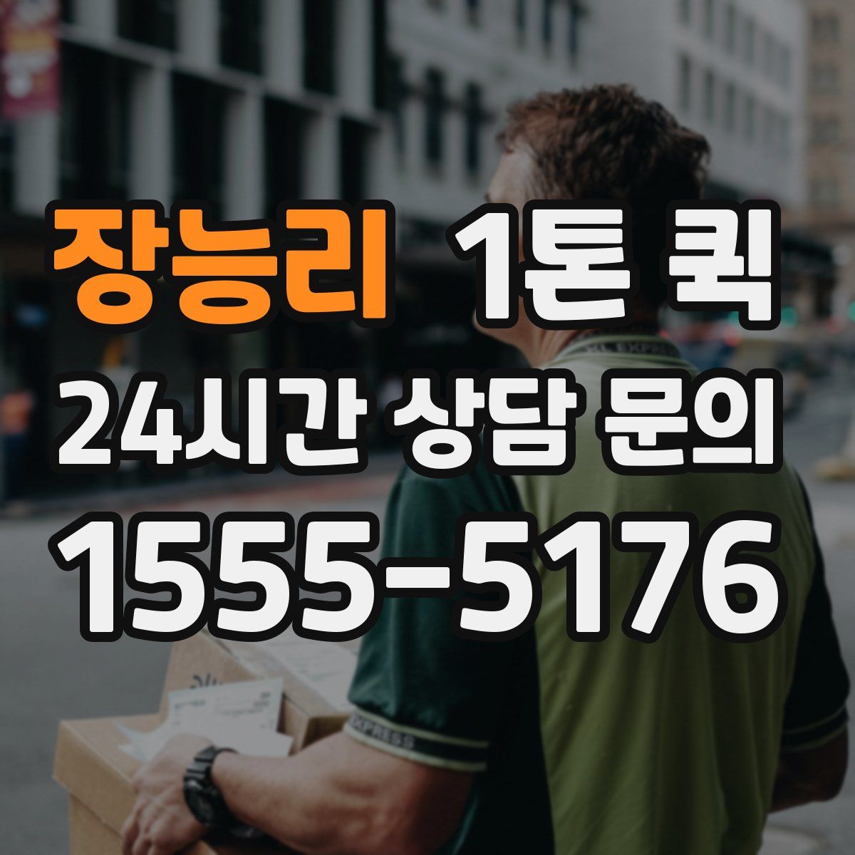 장능리 1톤 퀵