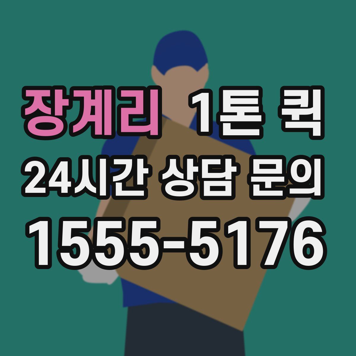 장계리 1톤 퀵