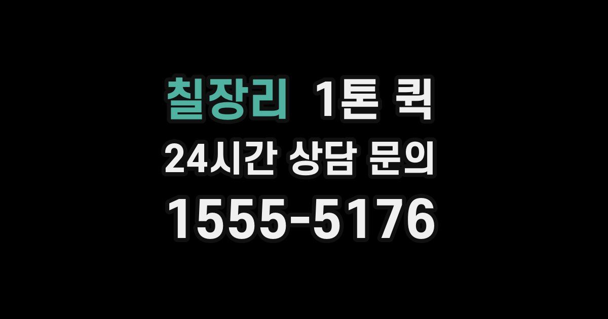 칠장리 1톤 퀵