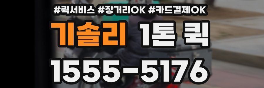 기솔리 1톤 퀵