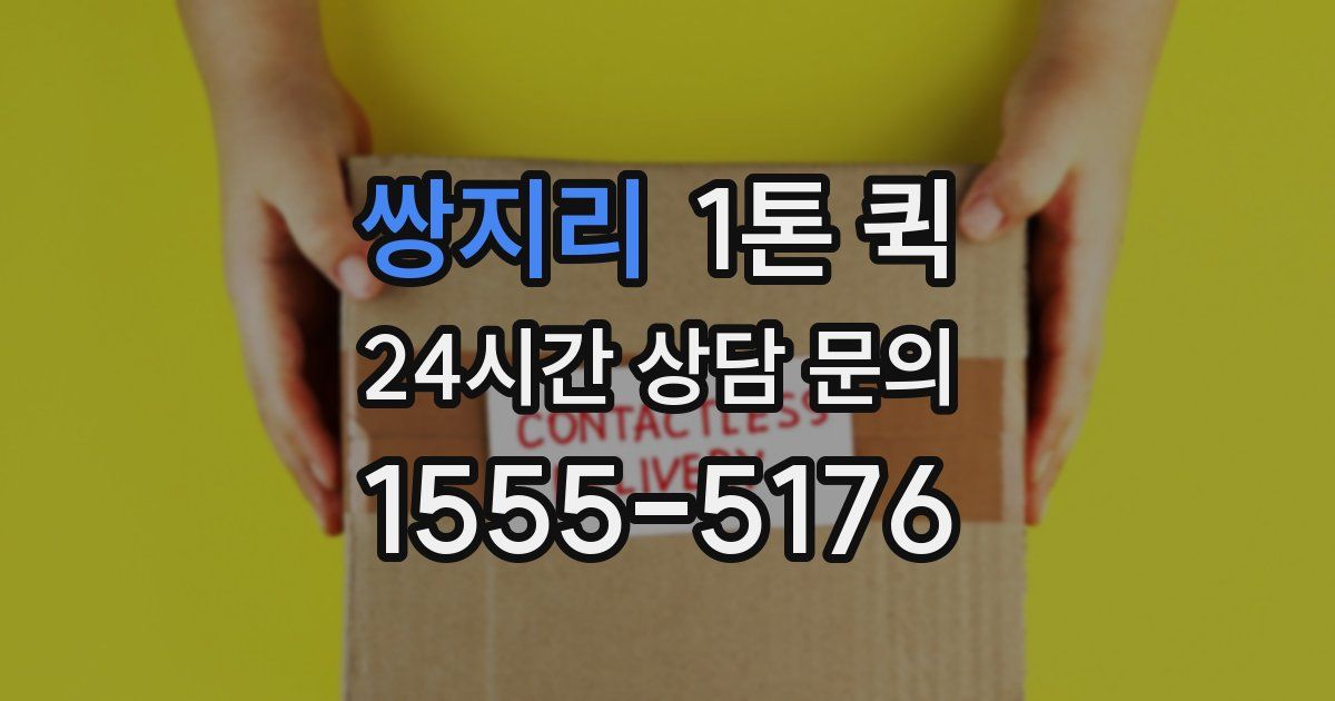 쌍지리 1톤 퀵