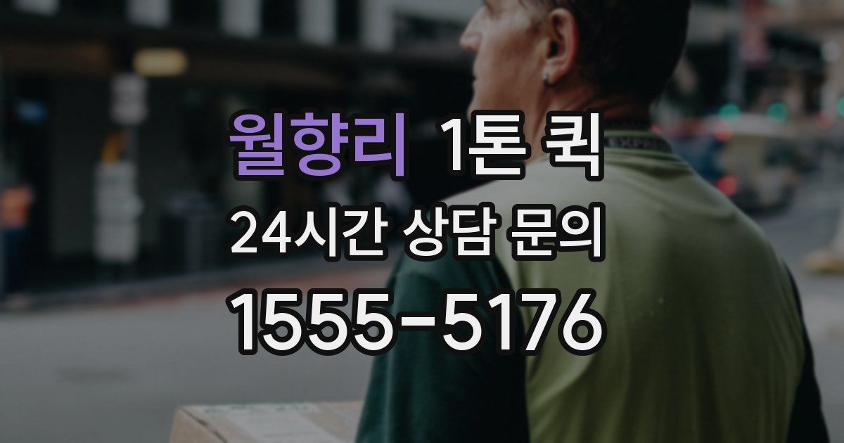 월향리 1톤 퀵