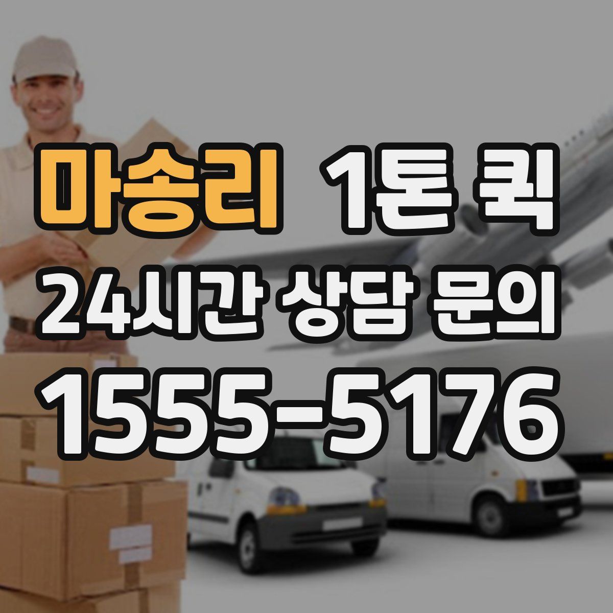 마송리 1톤 퀵