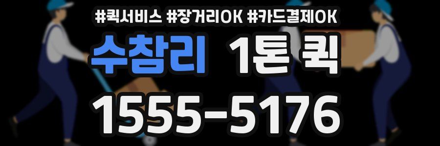 수참리 1톤 퀵
