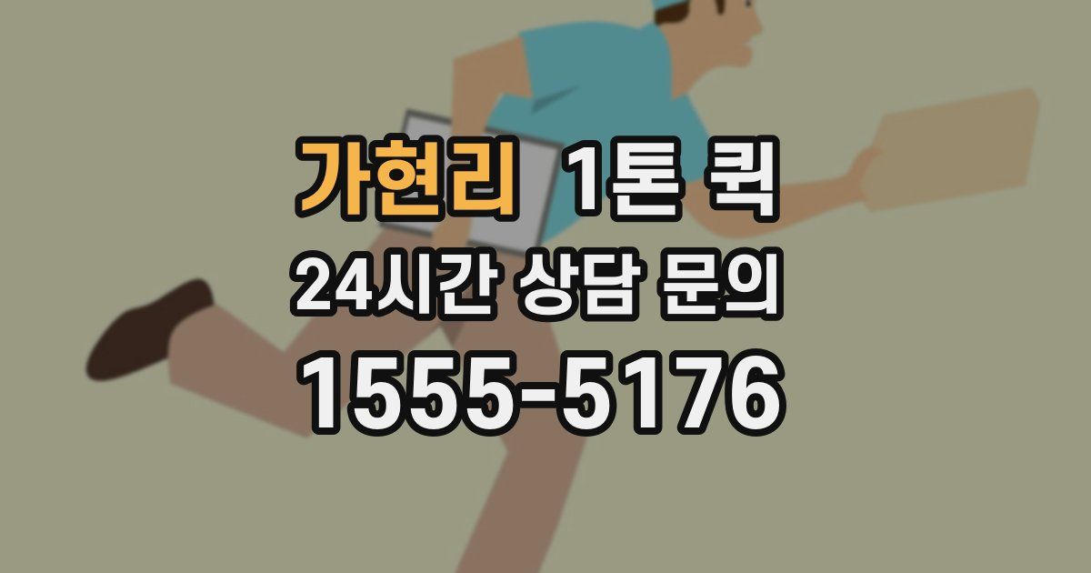 가현리 1톤 퀵