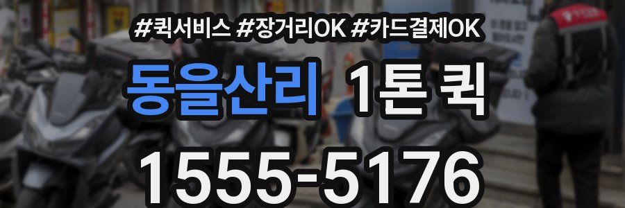 동을산리 1톤 퀵