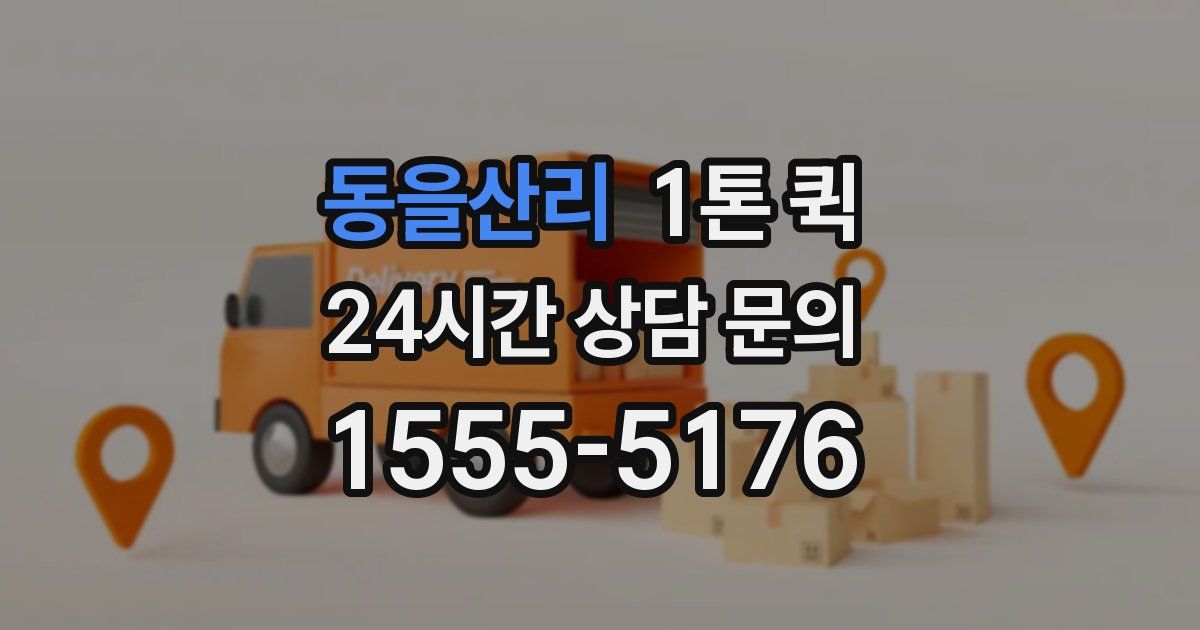 동을산리 1톤 퀵