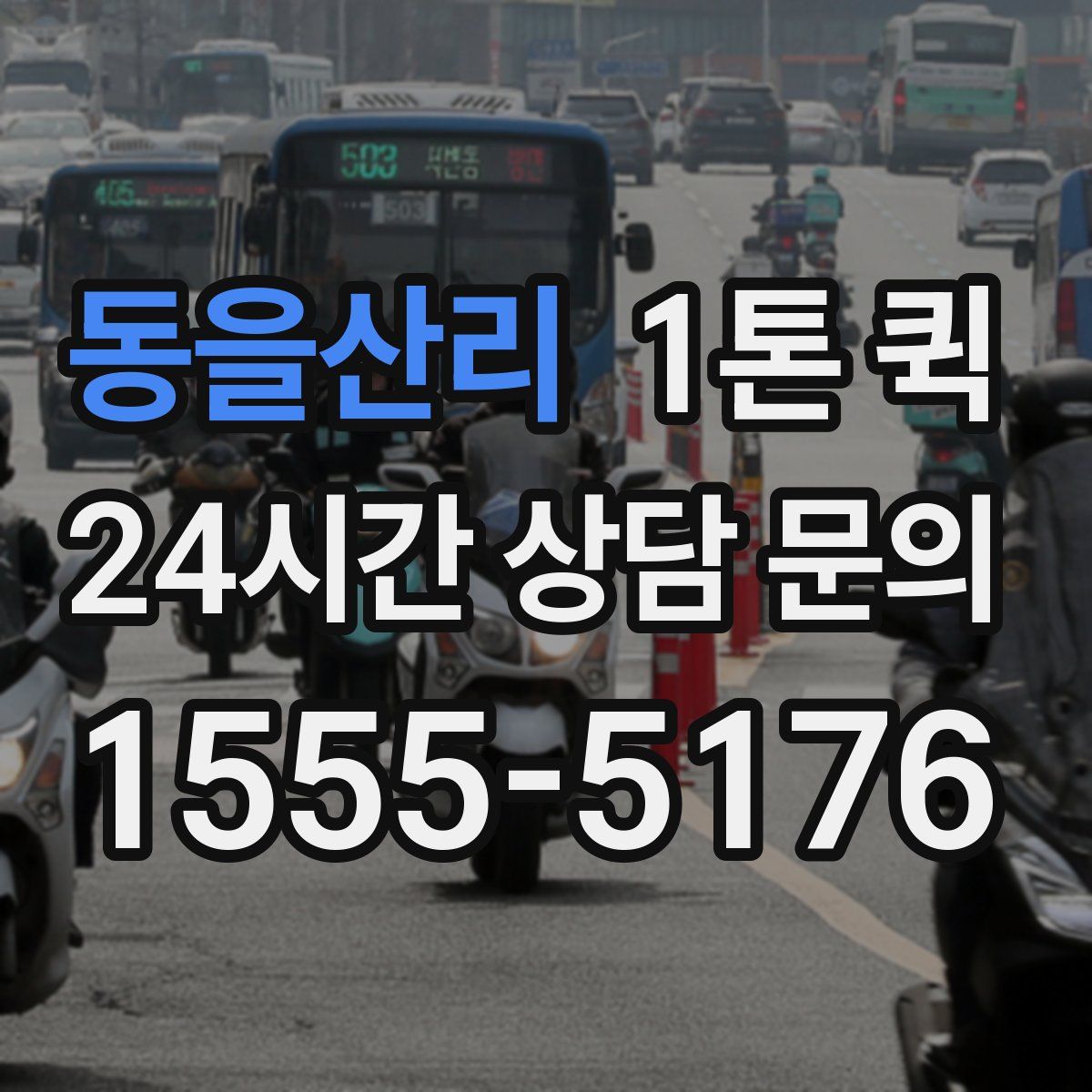 동을산리 1톤 퀵