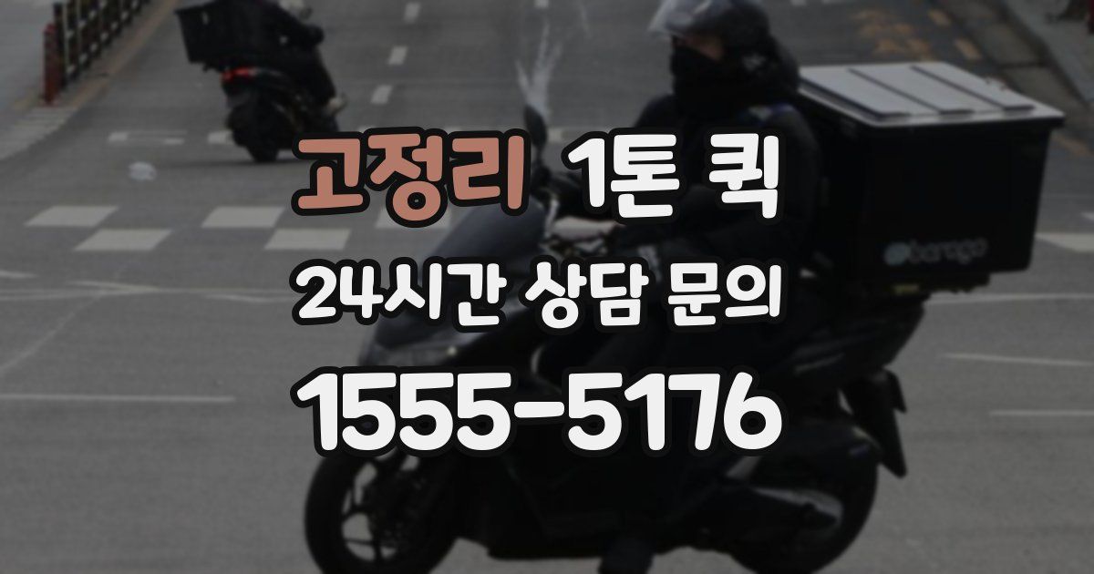 고정리 1톤 퀵