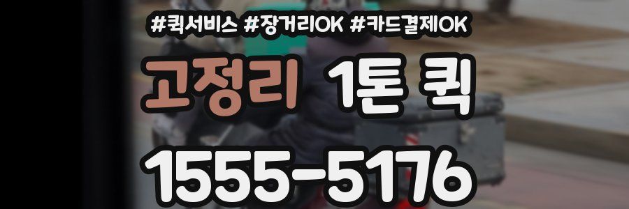 고정리 1톤 퀵