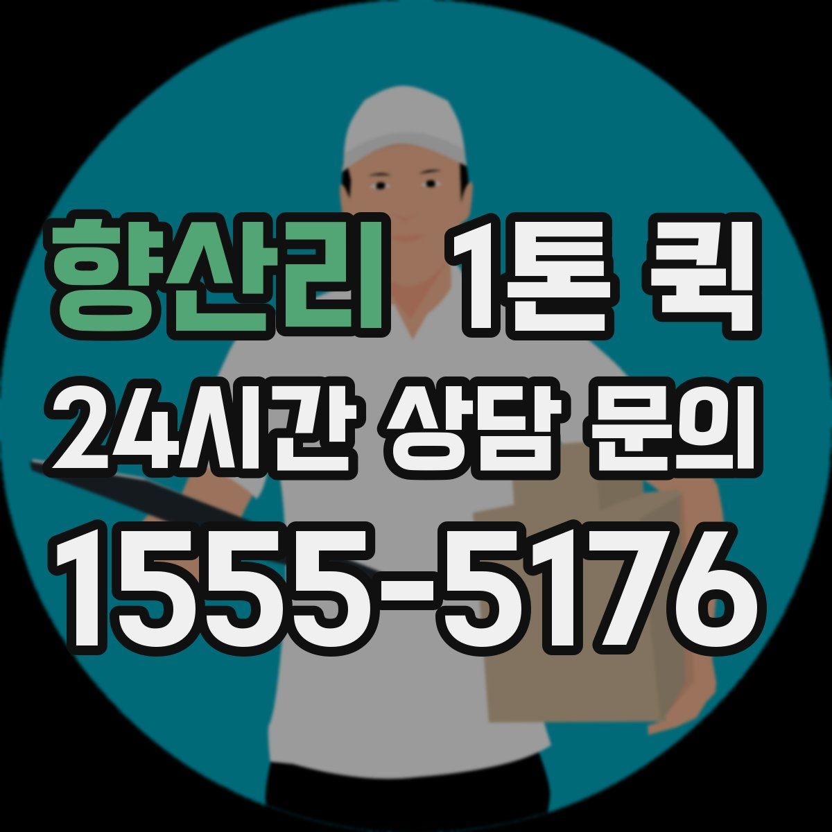 향산리 1톤 퀵