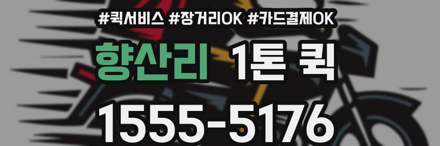 향산리 1톤 퀵