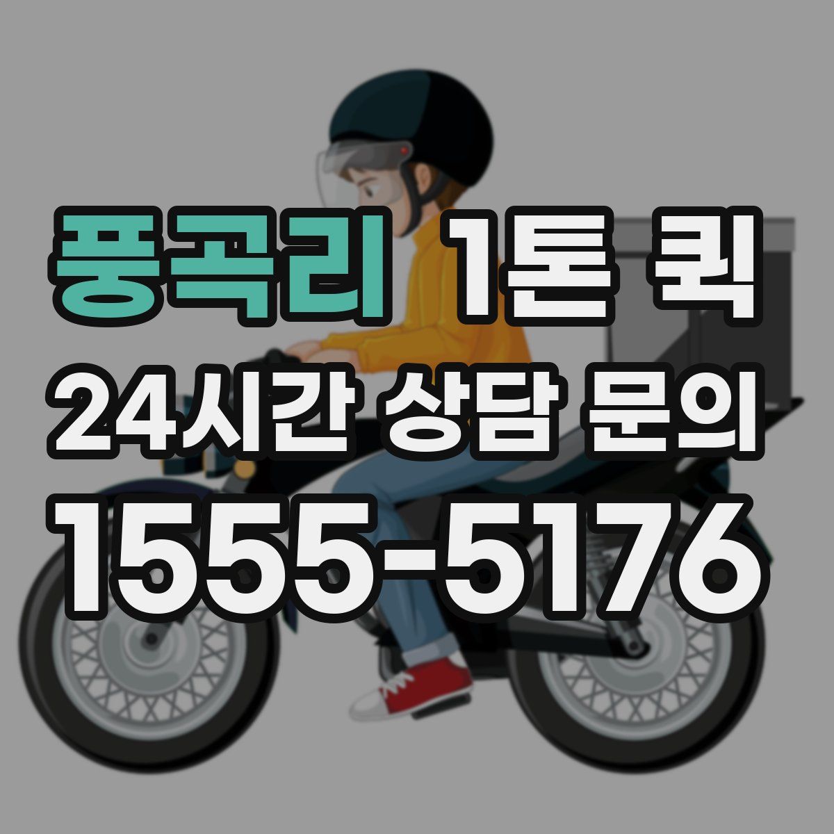 풍곡리 1톤 퀵