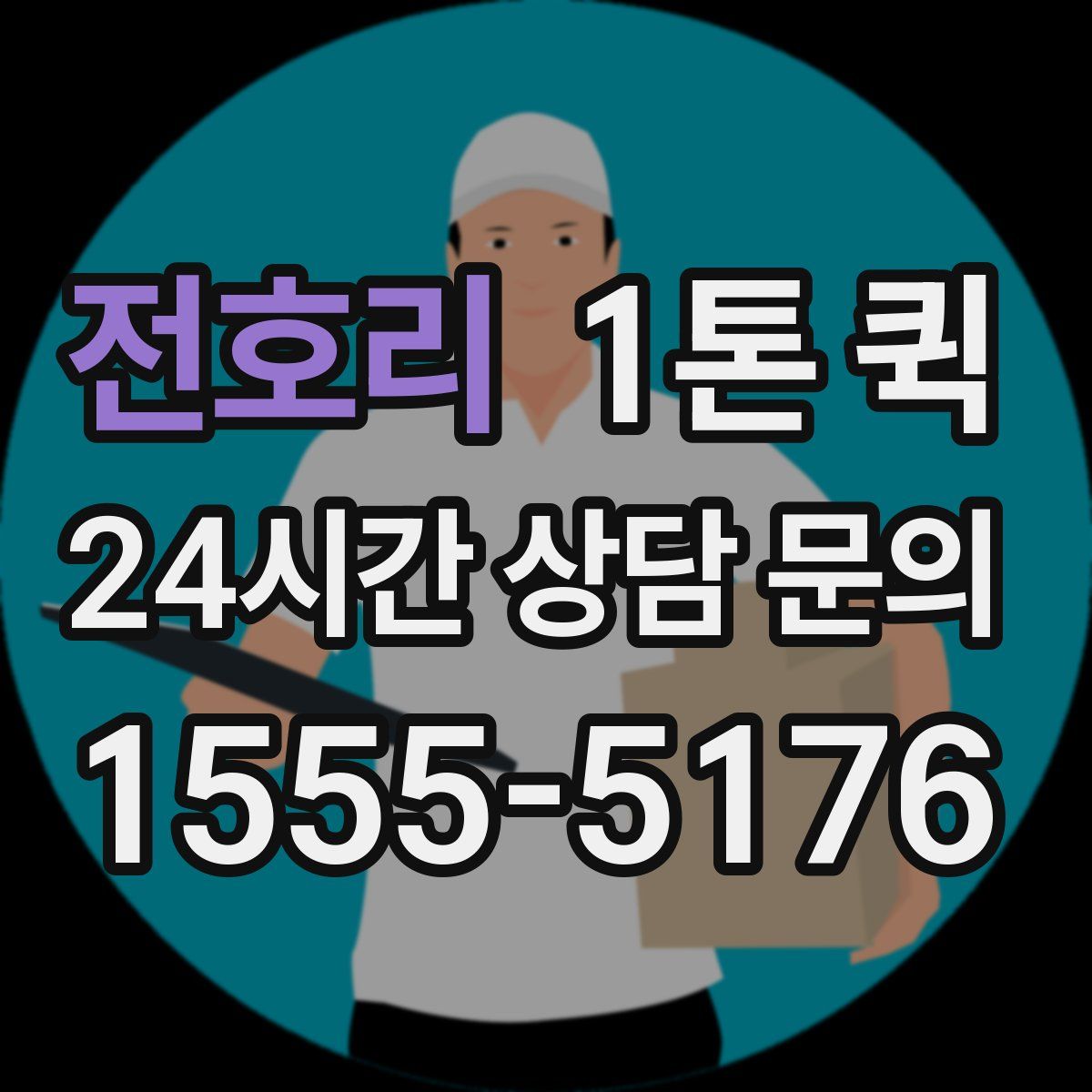 전호리 1톤 퀵