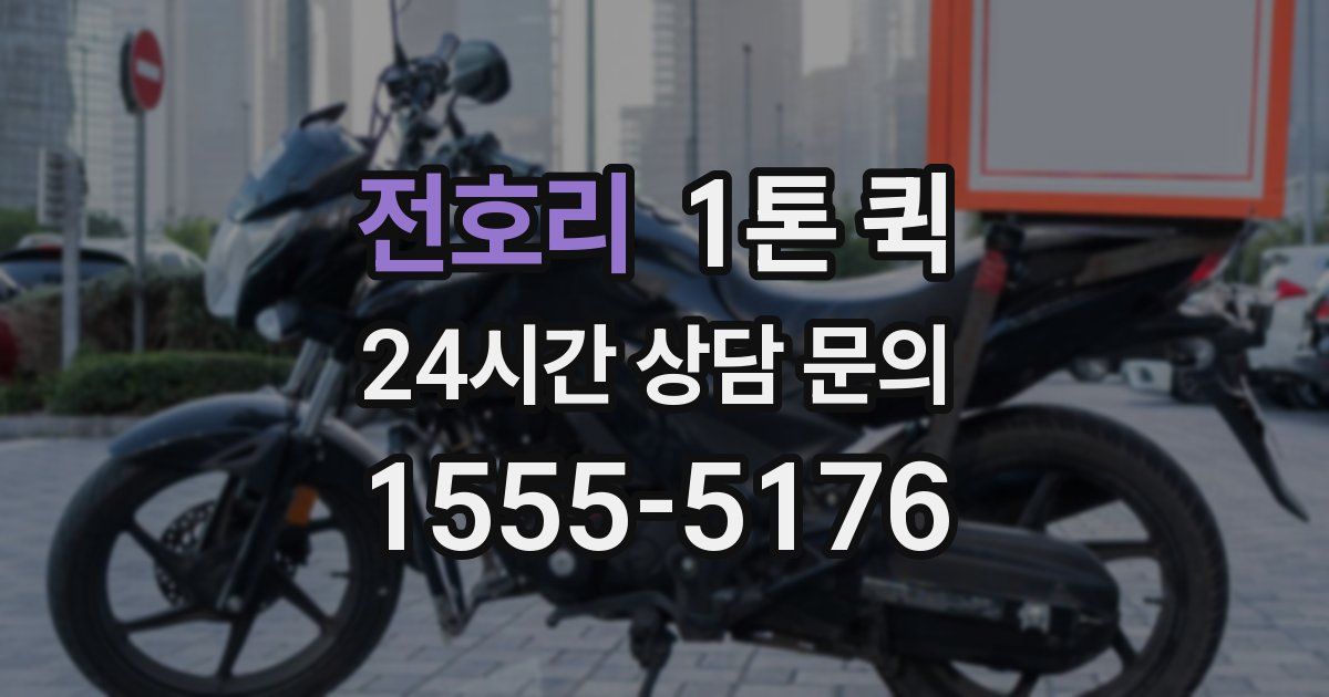 전호리 1톤 퀵