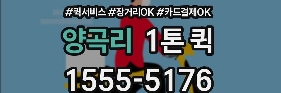 양곡리 1톤 퀵