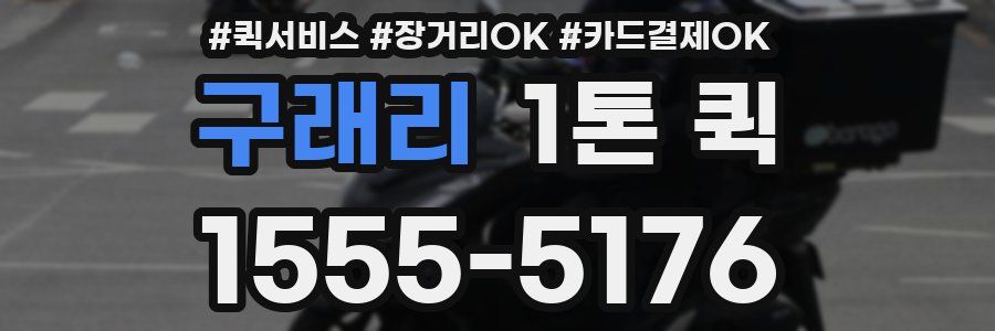 구래리 1톤 퀵