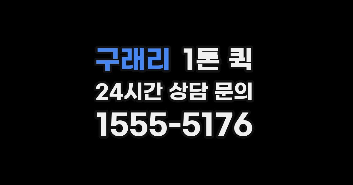 구래리 1톤 퀵