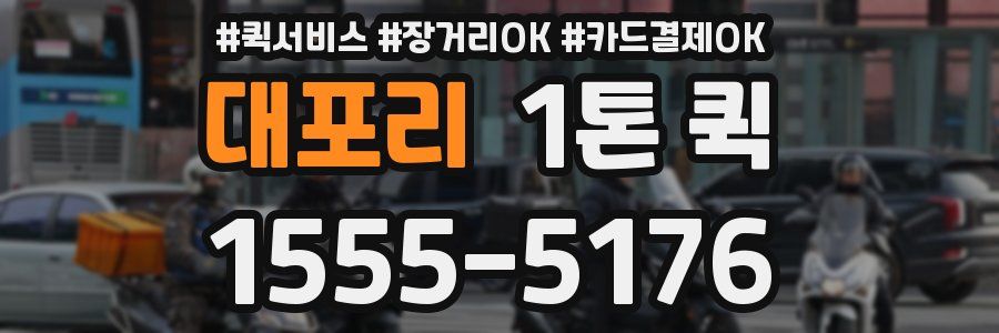 대포리 1톤 퀵