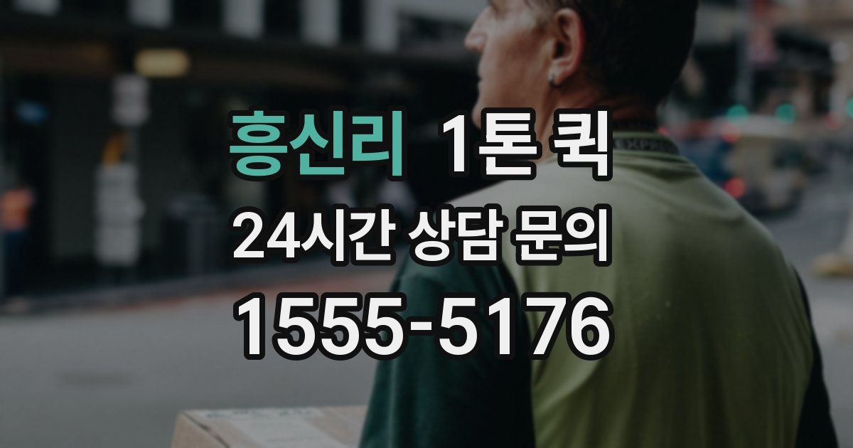 흥신리 1톤 퀵