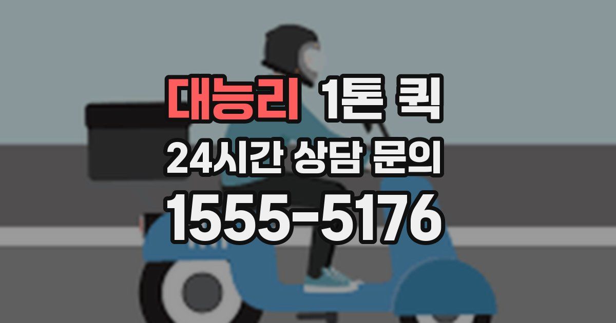 대능리 1톤 퀵