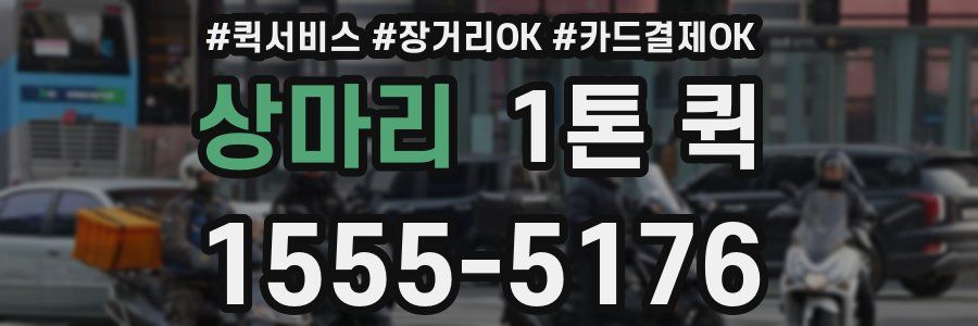 상마리 1톤 퀵