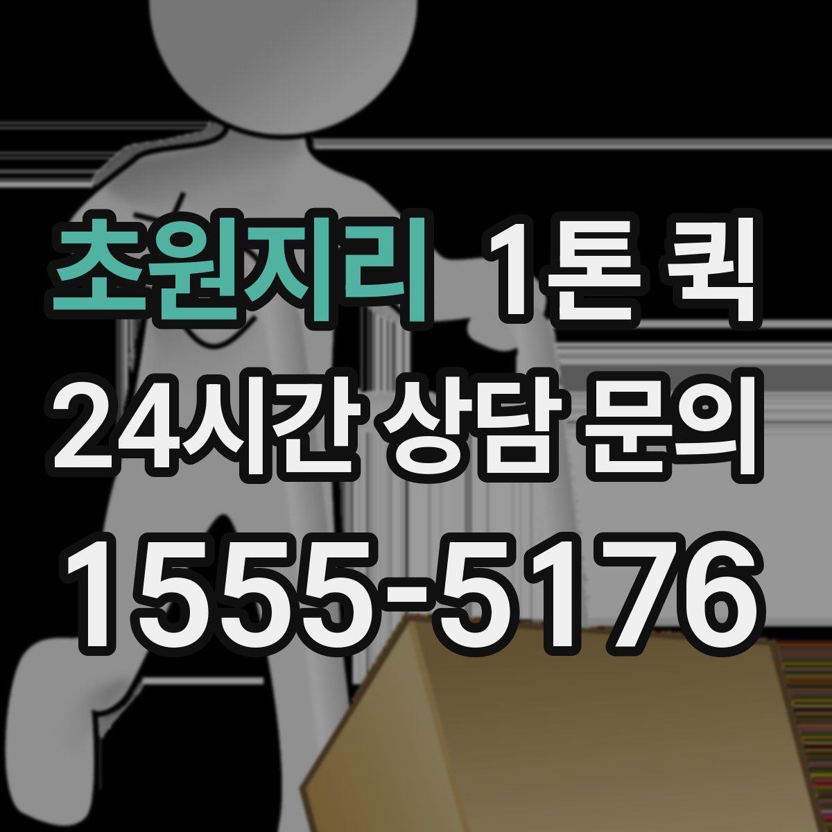 초원지리 1톤 퀵