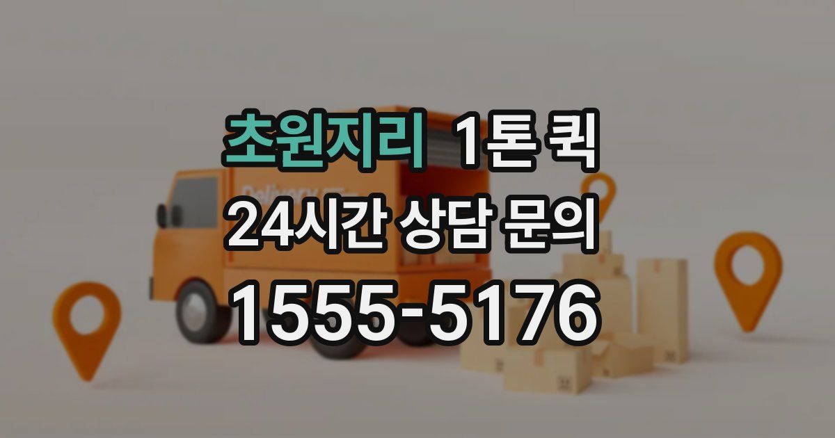 초원지리 1톤 퀵