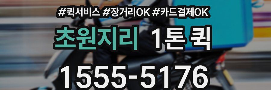 초원지리 1톤 퀵