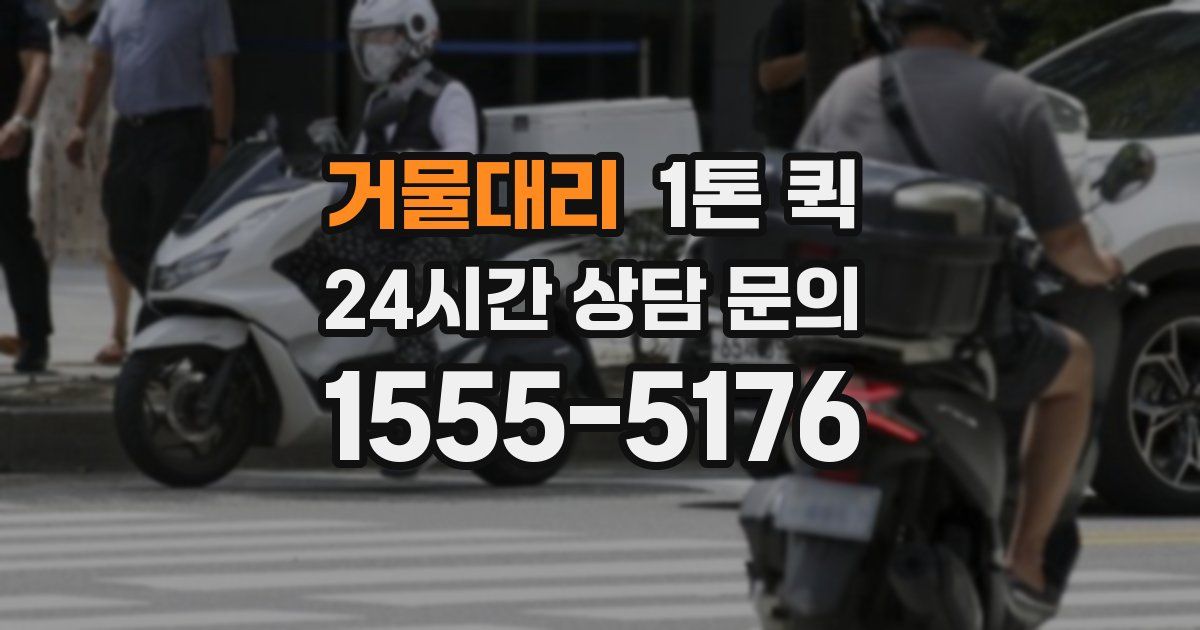 거물대리 1톤 퀵