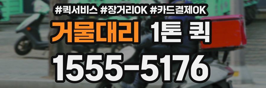 거물대리 1톤 퀵