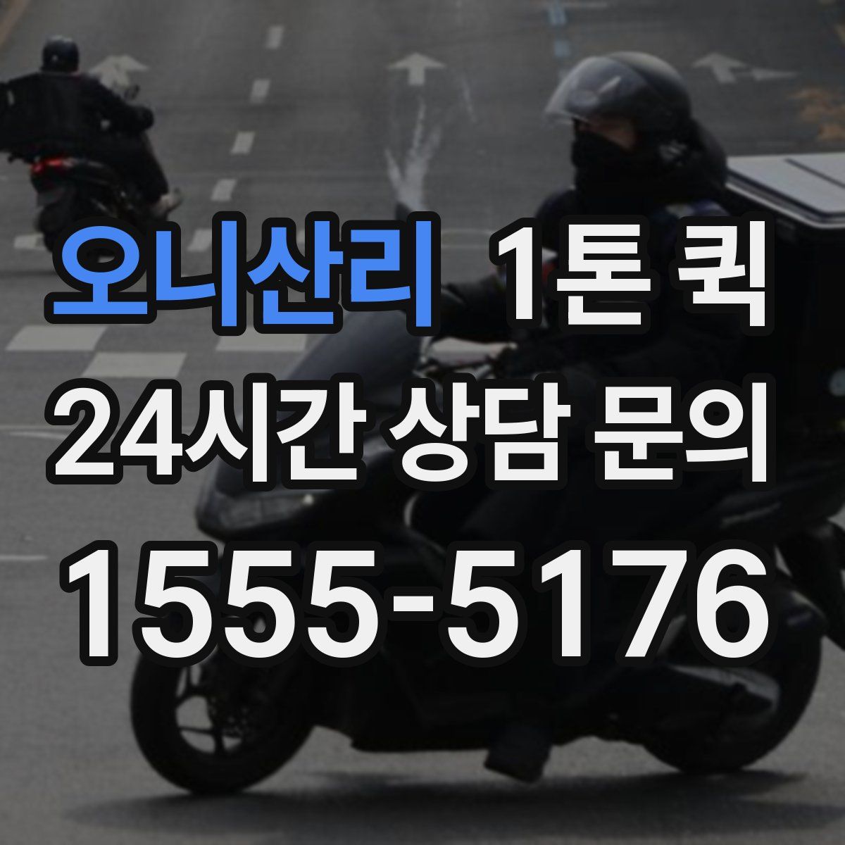 오니산리 1톤 퀵