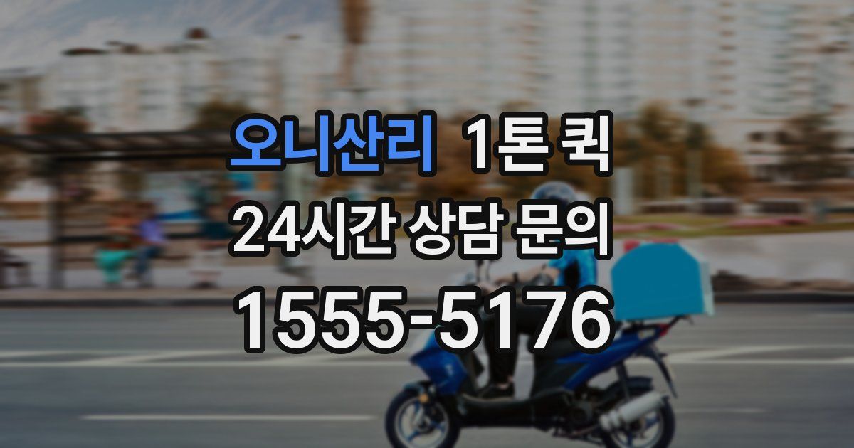 오니산리 1톤 퀵