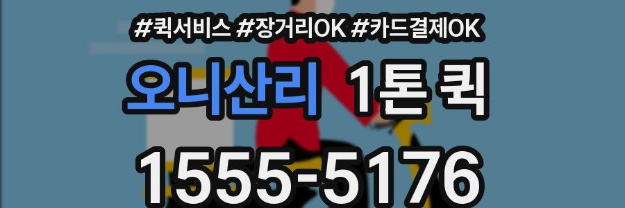 오니산리 1톤 퀵