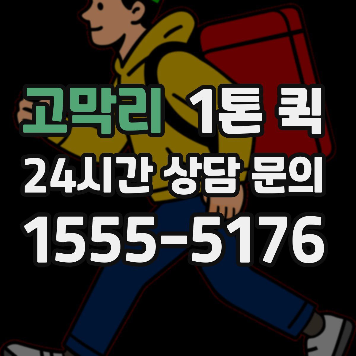 고막리 1톤 퀵