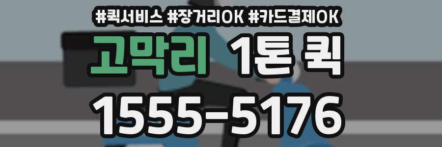 고막리 1톤 퀵