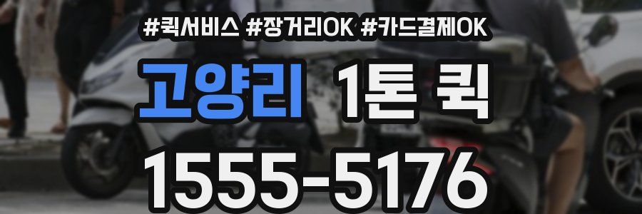 고양리 1톤 퀵