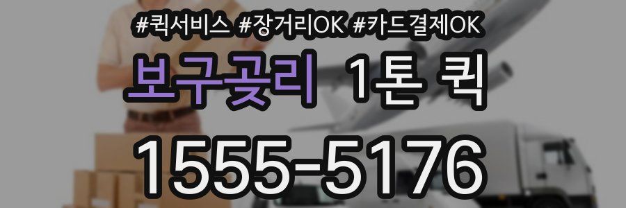 보구곶리 1톤 퀵