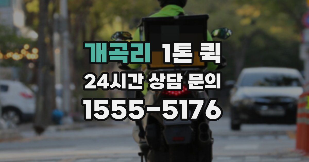 개곡리 1톤 퀵