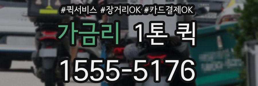 가금리 1톤 퀵