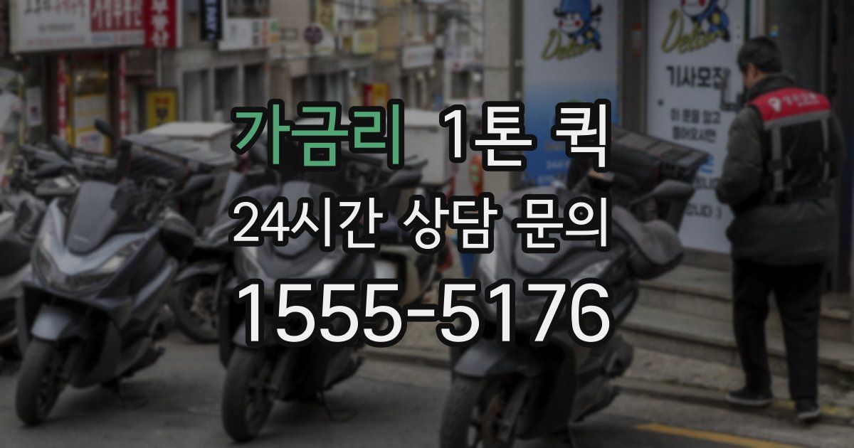 가금리 1톤 퀵