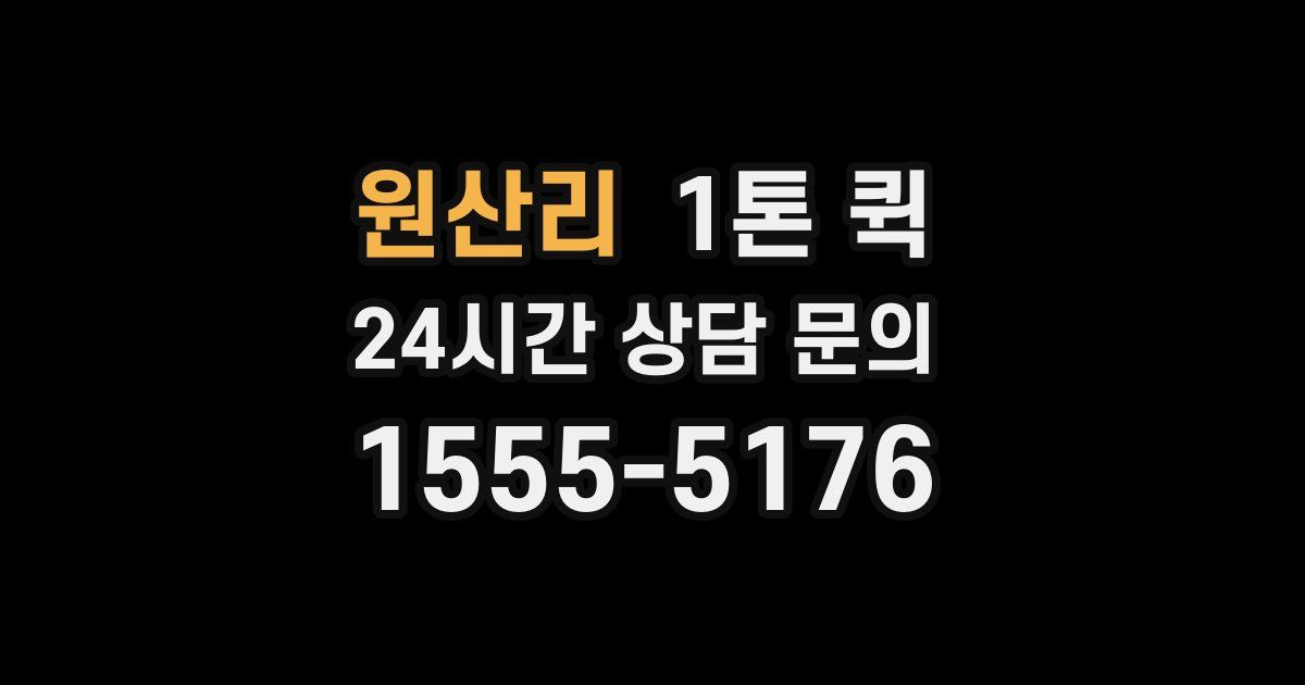 원산리 1톤 퀵