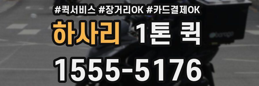 하사리 1톤 퀵
