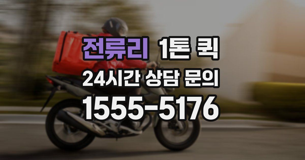 전류리 1톤 퀵