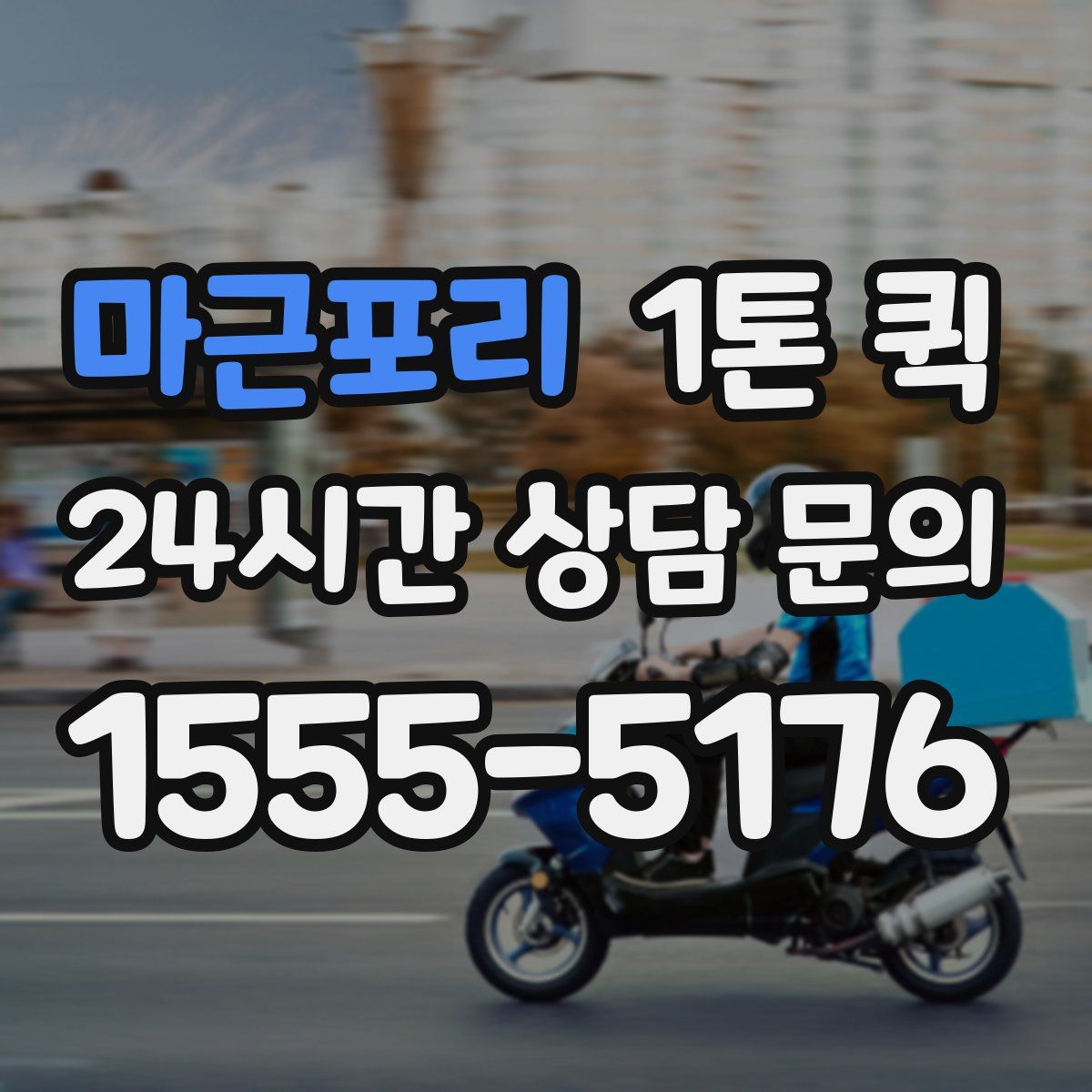 마근포리 1톤 퀵