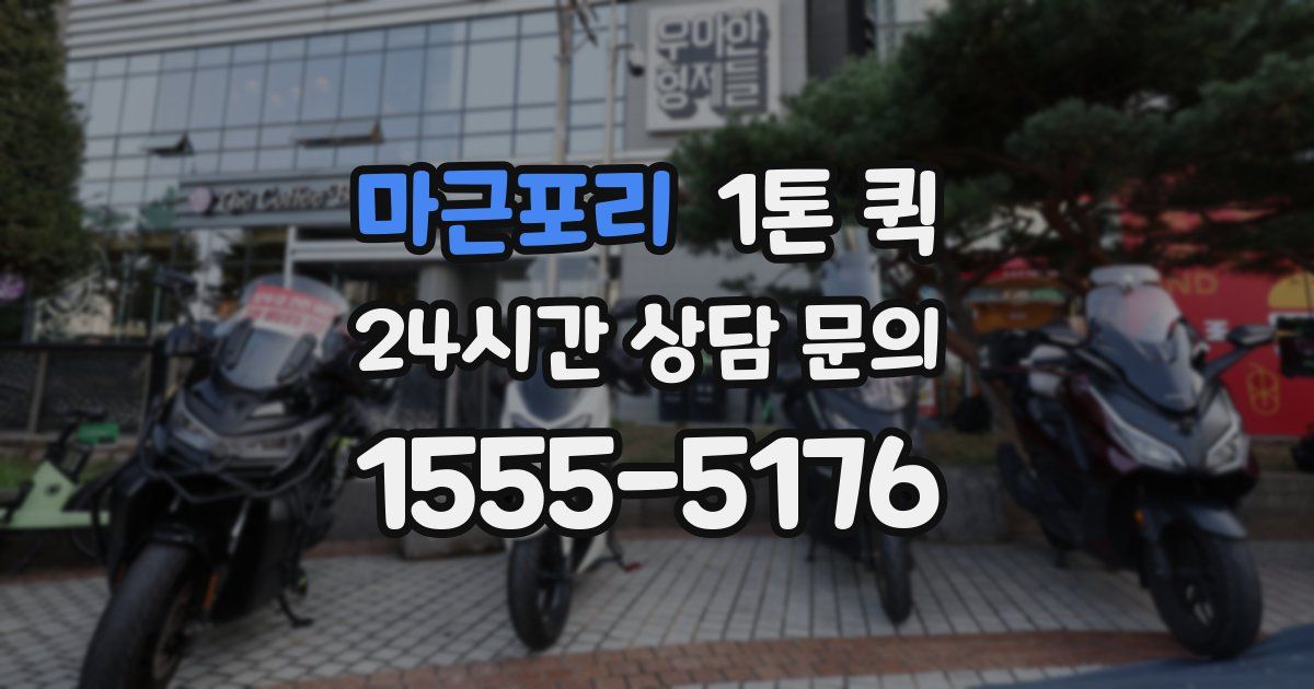 마근포리 1톤 퀵