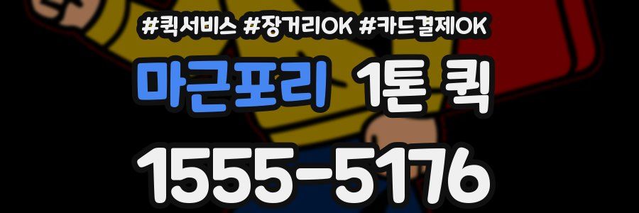 마근포리 1톤 퀵