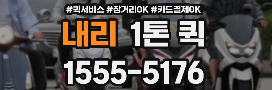 내리 1톤 퀵