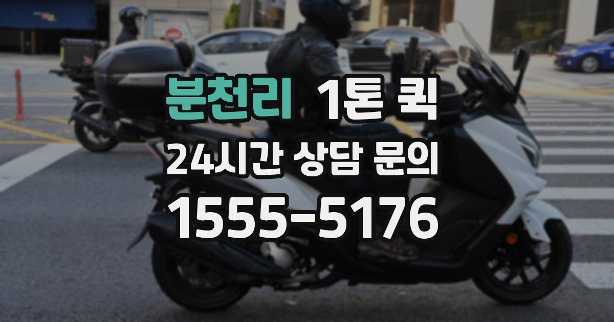분천리 1톤 퀵
